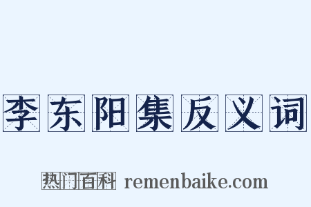 李东阳集反义词是什么意思的图片